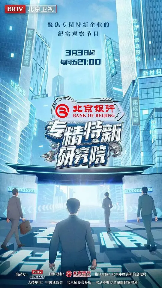 《专精特新研究所》：科技宅的逆袭？爆笑演绎小微企业的创新创业之路