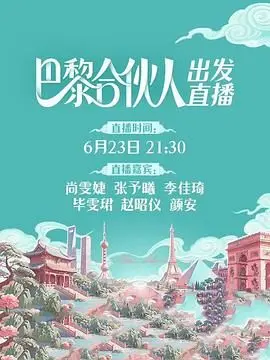 《巴黎合伙人》：当梦想遭遇现实，看异国创业合伙人的酸甜苦辣！