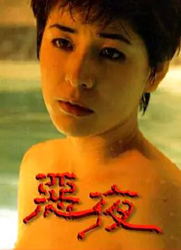 《恶夜》影评：午夜惊魂，人性泯灭？这部暗黑恐怖片挑战你的心理底线！