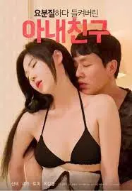 《被捉奸的妻子朋友》：一场偷情闹剧？揭秘背后的婚姻危机与女性友谊