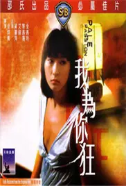 《我为你狂》：痴情男女的爱恨纠葛，疯狂背后的救赎与挣扎