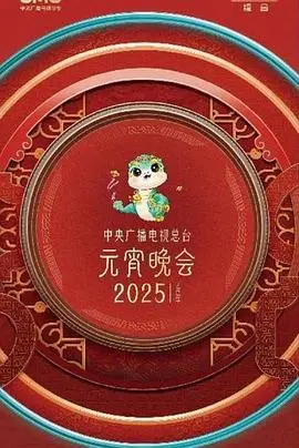 央视元宵晚会2025：阖家团圆，共赏明月！科技与文化交融的视听盛宴！