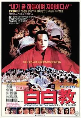 《白白教》：一部关于信仰与救赎的纪录片，带你走进神秘的宗教世界！