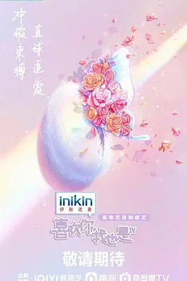 《喜欢你我也是 第四季》：恋爱观察真人秀再升级，谁能勇敢追爱？