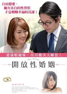 《开放性婚姻》：挑战传统？现代爱情的另一种可能？