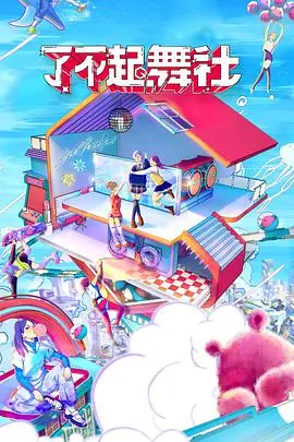 《了不起！舞社》会员版：解锁幕后花絮，见证少女们的逐梦之旅！