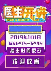 《医生开讲2019》：权威医学知识趣味解读，守护你的健康生活！