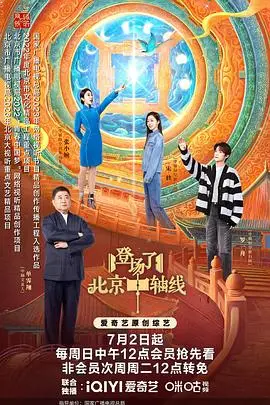 《登场了！北京中轴线》：爆笑解密古都魅力，一场穿越时空的文化之旅！