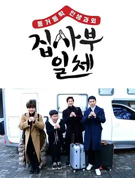 《家师父一体》：爆笑师徒日常，治愈你的丧气，揭秘韩国综艺背后的哲理！