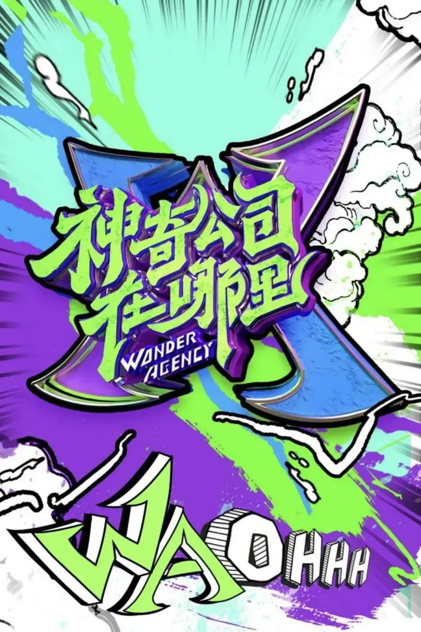 爆笑来袭！《神奇公司在哪里》：社畜的逆袭与爆笑职场奇遇记！