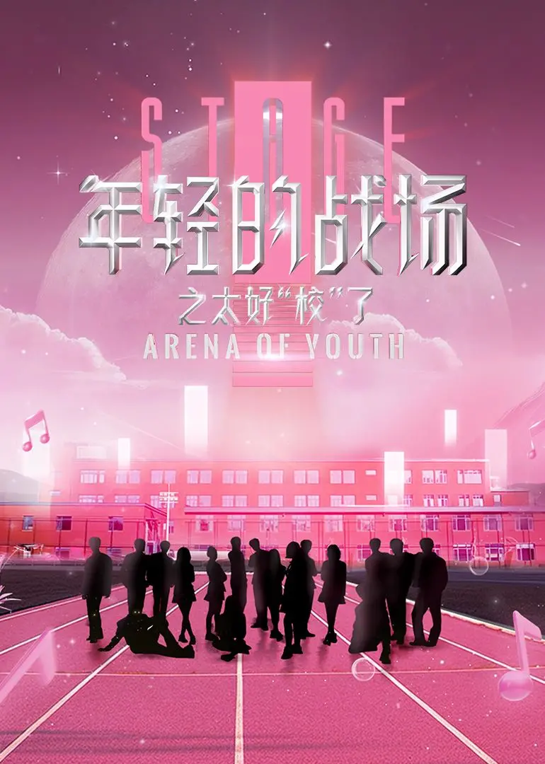 《年轻的战场之太好‘校’了》：青春期的爆笑与泪水，谁的校园不是一场戏？