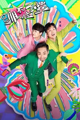 笑到头掉！爆笑喜剧《绷不住了啦》：解压神片，让你释放所有压力！