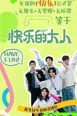 《快乐的大人 第二季》：治愈回归，成年人的快乐原来这么简单！