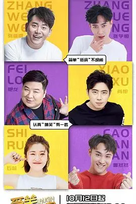 《爱笑会议室第二季》：爆笑回归，经典桥段再升级！笑点密集，治愈你的不开心！