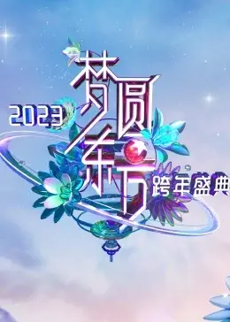 《梦圆东方·2023东方卫视跨年盛典》：群星闪耀，燃情跨年！年度回忆，精彩不容错过！