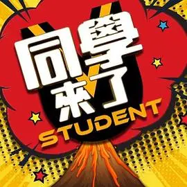 《同学来了》：麻辣爆笑校园故事，揭秘那些年我们一起追过的青春糗事！