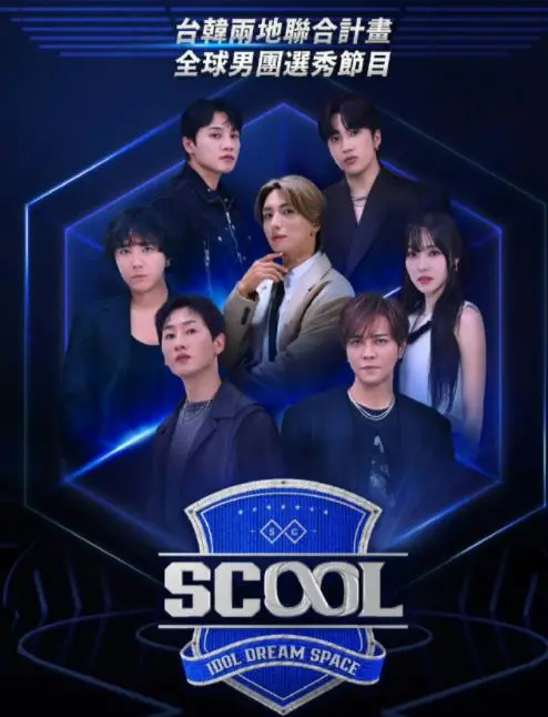 《SCOOL》：校园版的“鱿鱼游戏”？揭秘残酷青春下的生存法则与人性考验！