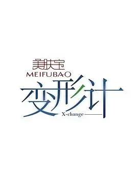 《变形计第五季》：城乡少年互换人生，是救赎还是另一种伤害？深度剖析与争议解读