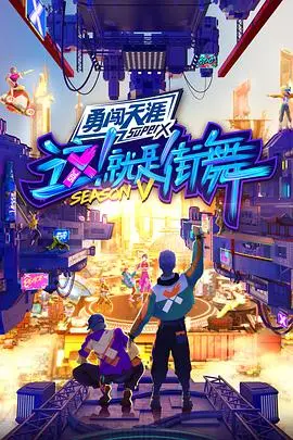 燃炸回归！《这！就是街舞第五季全记录》：街舞精神的极致展现与幕后故事揭秘