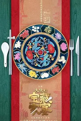 舌尖上的文化盛宴：《大使的宝藏家宴》：烟火气里的中国故事，美味与感动并存！