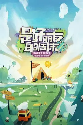 《是好朋友的周末》：姐妹情深的治愈之旅，逃离都市喧嚣的清新小品