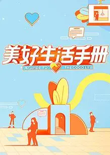 《美好生活手册》：治愈系日常，找寻生活真谛的温暖指南（附深度影评）