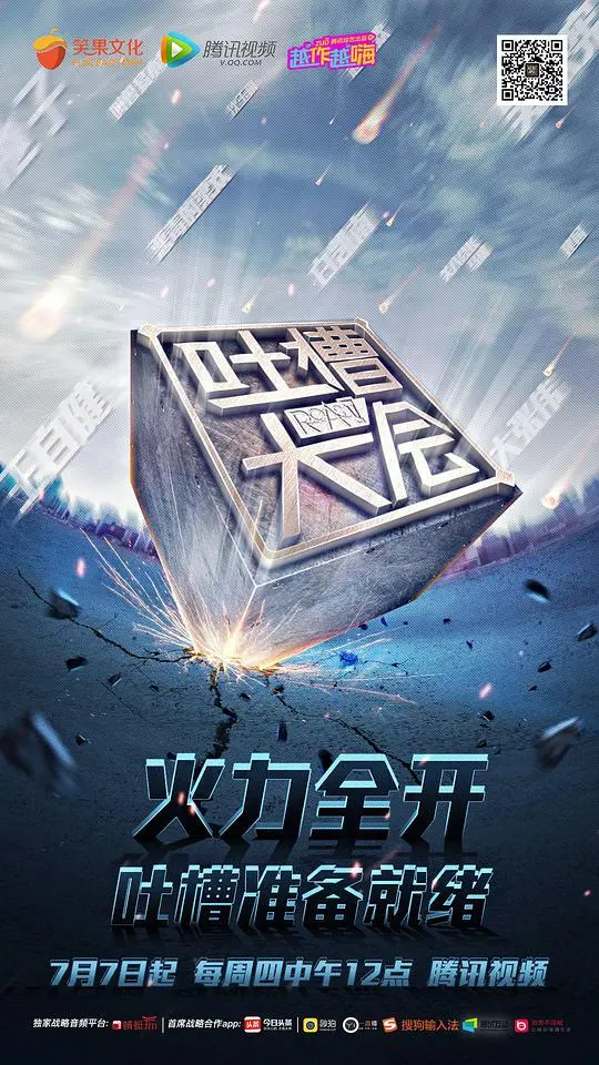 《吐槽大会第一季》：犀利段子手火力全开，爆笑背后的文化洞察！