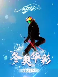 《冬奥华彩》：冰雪运动的视觉盛宴，感受运动员的激情与荣耀！