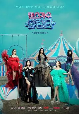 《舞蹈家首游团》：用舞步丈量世界，优雅与欢乐并存的治愈系旅行！