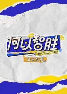 《何以'智胜' 快乐加更》：一场AI时代的育儿狂想，爆笑又暖心！