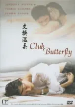 揭秘《蝴蝶俱乐部》：神秘社团的诱惑与心理深渊的探索之旅