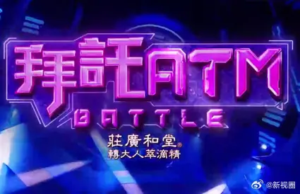 《拜托ATM》影评：当爱情遇上乌龙，爆笑喜剧下的真心告白！