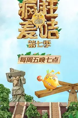 《疯狂的麦咭7》爆笑回归！全新密室升级，谁能智勇闯关成功？