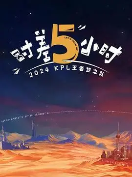 《2024KPL王者梦之队：时差五小时》：电竞热血与青春碰撞，追逐梦想永不言弃！
