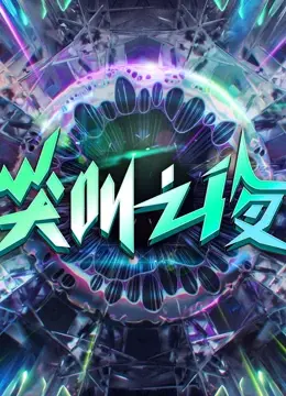 《2022爱奇艺尖叫之夜》：星光璀璨下的狂欢，谁是你心中的年度最佳？