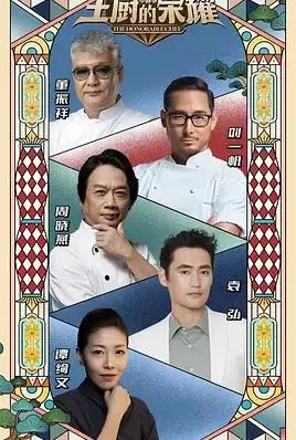 《主厨的荣耀·中餐季》：用美食点燃味蕾，传承中华烹饪文化！