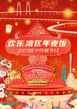 《2023欢乐湾区年夜饭》：舌尖上的湾区，欢声笑语迎新年！