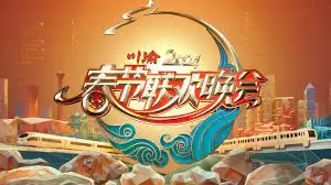 《2024川渝春晚》：麻辣过年的视听盛宴，巴适得板！笑点与感动齐飞，安逸！