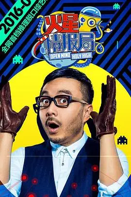 《火星情报局第一季》爆笑来袭：汪涵领衔，特工集结，拯救你的不开心！