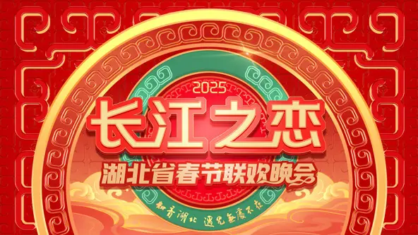 《2025湖北春晚》：记忆中的年味，一场充满青春回忆与酸甜苦辣的视听盛宴