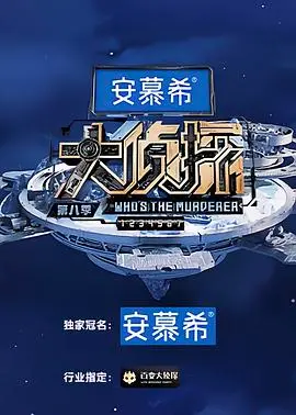 《大侦探 第八季》悬疑再升级！烧脑剧情+爆笑演绎，真相只有一个！