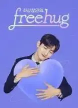 《最强昌珉的FreeHug》：一场温暖人心的拥抱之旅，治愈你的心灵!