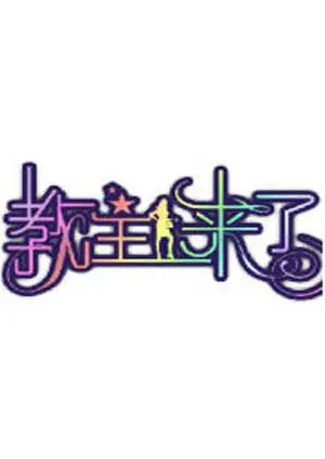 《教主来了2011》：荒诞喜剧下的黑色幽默，解读宗教与人性的另类解读！