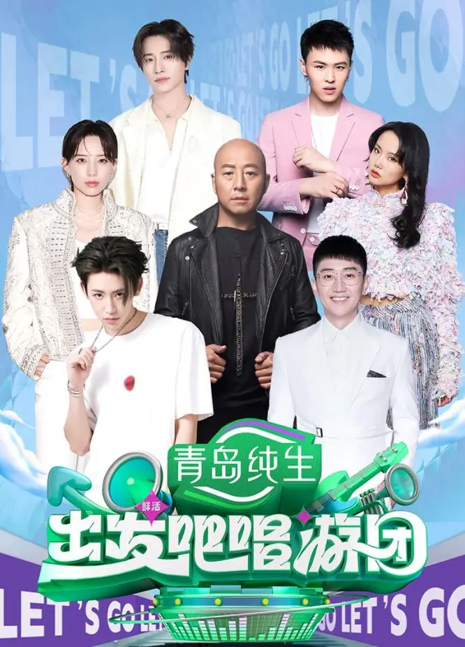 《出发吧唱游团》：一场治愈心灵的音乐之旅，寻找生活中的美好与感动！