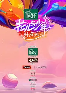 《花儿与少年·好友记》：一场治愈系的旅行，感受友谊的温暖力量！