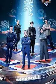 《最强大脑 第十一季》：脑力风暴再度来袭！谁将问鼎脑王宝座？