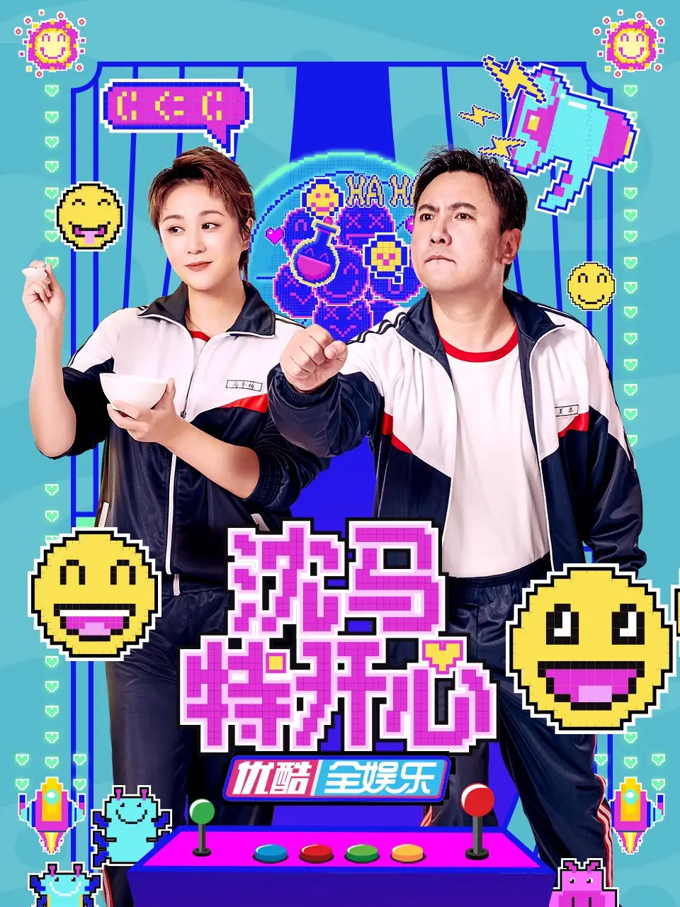 《沈马特开心》：沈腾马丽再合体，笑点密集轰炸，年度喜剧预定！