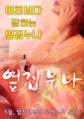 《邻家姐姐》：不止是爱情，更是女性的自我发现之旅！