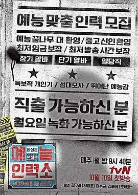 《艺能人力所》：揭秘娱乐圈生存法则，笑泪交织的职场奋斗史