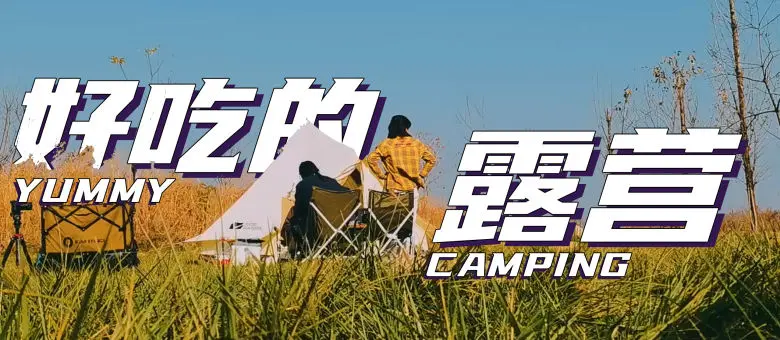 《是好朋友的日记·露营Vlog》：治愈系姐妹花的野外乌托邦，露营初体验的爆笑与感动！